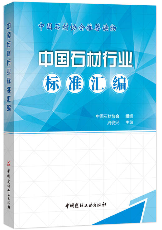 中国石材行业标准汇编 商品图0