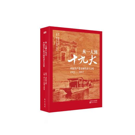 从一大到十九大：中国共产党全国代表大会史 商品图0