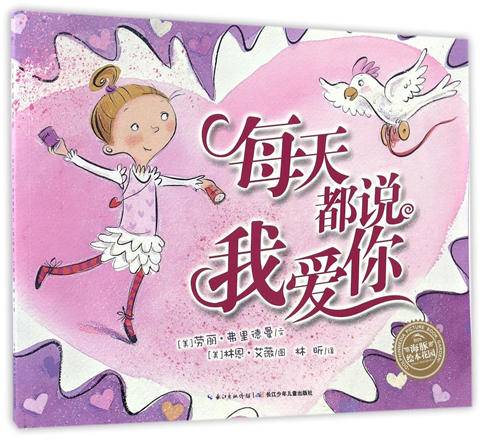 海豚 每天都说我爱你 劳丽·弗里德曼 3-4-5-6岁儿童绘本 正版 商品图0