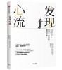 发现心流：日常生活中的优体验 商品缩略图0