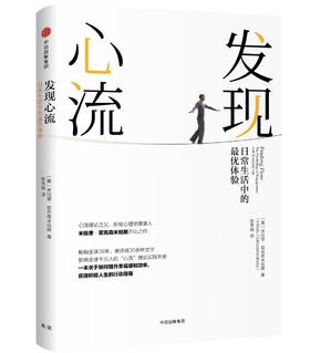 发现心流：日常生活中的优体验