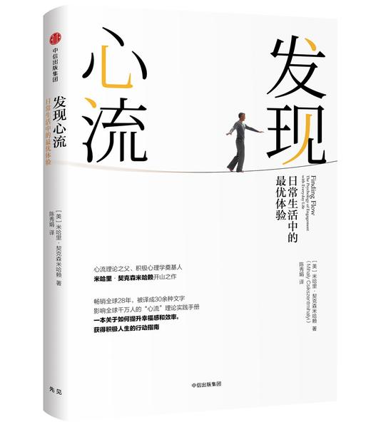 发现心流：日常生活中的优体验 商品图0