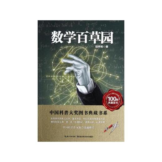 谈祥柏：数学百草园 商品图0