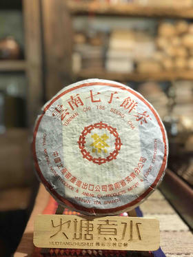 99年中茶黄印7572