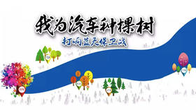 （永久下架）2018植树活动--我为汽车种棵树（3月10日）