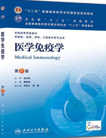 医学免疫学9787117171014人民卫生出版社曹雪涛