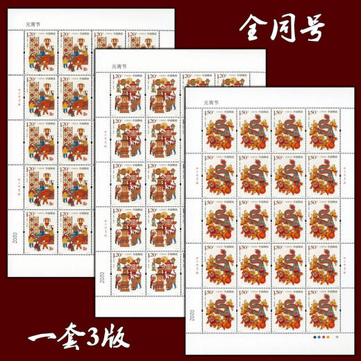 2018-4元宵节邮票完整大版或小版 商品图0