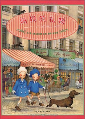 启发精选绘本:妈妈的礼物  戴安娜·古德 3-4-5-6岁儿童绘本 正版