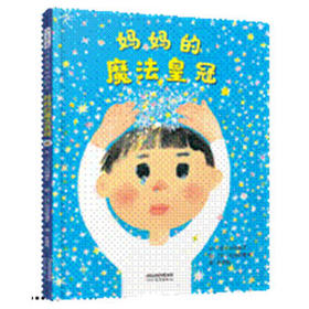 启发童书馆 妈妈的魔法皇冠 松成真理子 3-4-5-6岁儿童绘本 正版