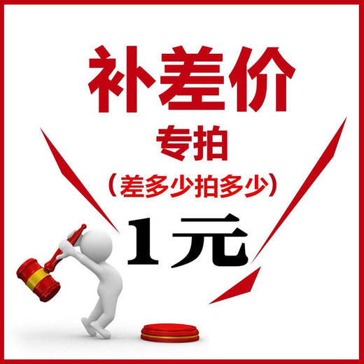 差价（勿拍） 商品图0