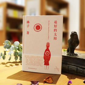 《最好的太阳》琳子著