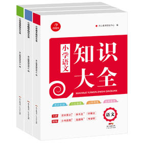 【店铺优惠】3册小学语文知识大全+数学+英语知识大全阅读训练小学生语法一年级二年级三 四五六年级上册下册同步练习知识集锦练习与测试教辅书