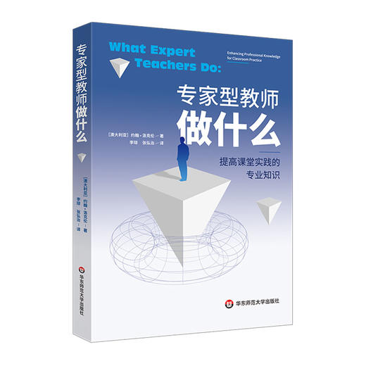 专家型教师做什么 提高课堂实践的专业知识 澳大利亚社会科学院院士 约翰·洛克伦著 商品图1