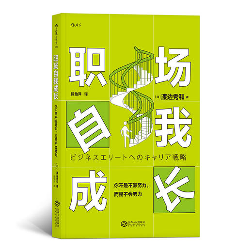 职场自我成长 你不是不够努力，而是不会努力 商品图0