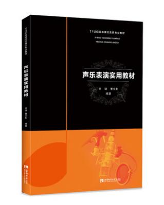 声乐表演实用教材 商品图0