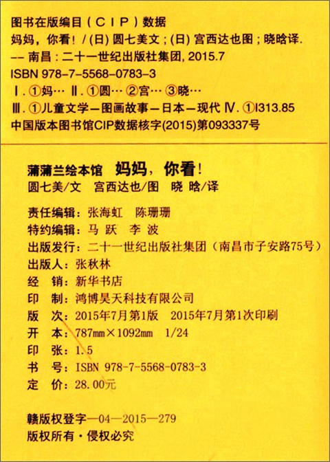 蒲蒲兰 妈妈,你看！圆七美(作)；宫西达也 3-4-5-6儿童绘本 正版 商品图1