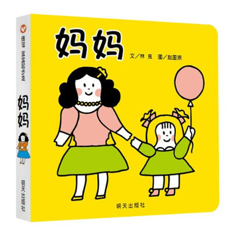 信谊精选绘本 宝宝起步走：妈妈 林良 0-1-2-3岁低幼儿绘本 正版 商品图0