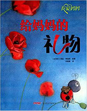 我爱妈妈：给妈妈的礼物 昆廷·葛瑞班 3-4-5-6岁儿童绘本 正版