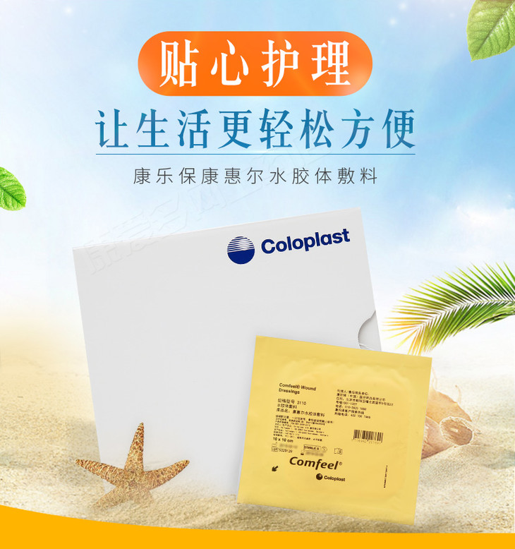 节日甄选康乐保康惠尔水胶体敷料溃疡贴3110褥疮贴伤口敷贴压疮医用