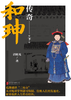 和珅传奇（上下册）乾隆盛世“二皇帝” 从卖地求学到富可敌国、位极人臣的发迹史 他的N种人生面相 商品缩略图1