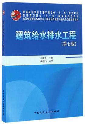 建筑给水排水工程（第七版）（含光盘）