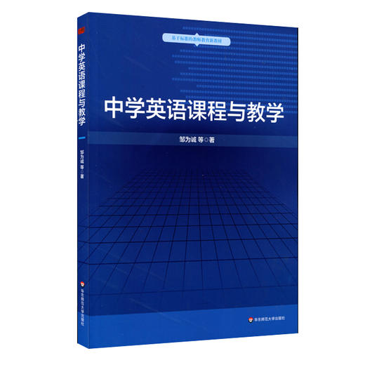 中学英语课程与教学 基于标准的教师教育新教材 邹为诚 商品图0