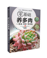 零基础养多肉——养活 养好 养出色  （300余张多肉美图学养肉）多肉书花艺书籍养花书籍 商品图1