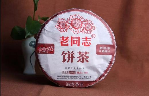 『TEA - 新品 』老同志181批9978熟饼 商品图0