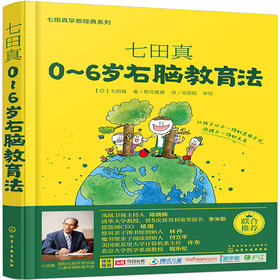 七田真系列丛书 七田真：0~6岁右脑教育法
