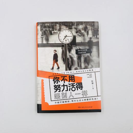 《你不用努力活得跟别人一样》23个影响命运的人生信条，走出舒适安全区、塑造独立人格，提升现代都市人的心灵修养，台湾金石堂、博客来双榜年度畅销好书，一个人的勇敢可以照亮全世界的孤独。 商品图2