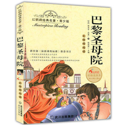 正版红鹦鹉经典名著.青少版巴黎圣母院彩插美绘本武汉出版社 商品图0