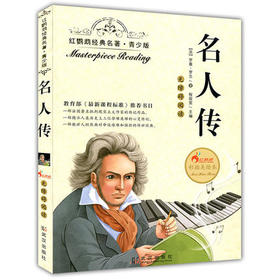 正版红鹦鹉经典名著.青少版名人传彩插美绘本武汉出版社