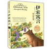 正版红鹦鹉经典名著.青少版伊索寓言彩插美绘本武汉出版社 商品缩略图0