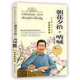 正版红鹦鹉经典名著.青少版朝花夕拾呐喊鲁迅武汉出版社