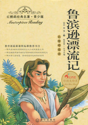 正版红鹦鹉经典名著.青少版鲁滨逊漂流记彩插美绘本武汉出版社