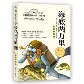 正版红鹦鹉经典名著.青少版海底两万里彩插美绘本武汉出版社