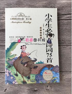 正版红鹦鹉经典名著.青少版小学生必背古诗词75首武汉出版社