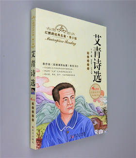 正版红鹦鹉经典名著.青少版艾青诗选彩插美绘本武汉出版社