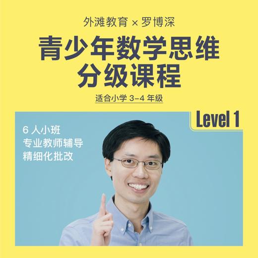 青少年数学思维分级课程 - Level 1 （面向小学3-4年级） 商品图0