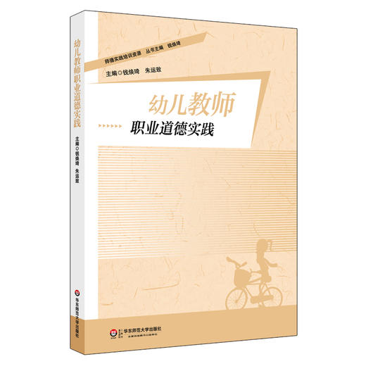 幼儿教师职业道德实践 师德实践培训资源丛书 钱焕琦 朱运致编 商品图0