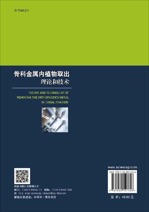 骨科金属内植物取出理论和技术 商品图1