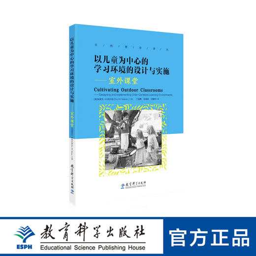 自然教育译丛：以儿童为中心的学习环境的设计与实施——室外课堂 商品图0