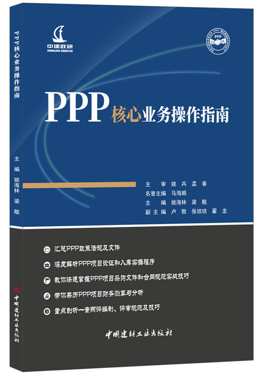 【正版现货】PPP核心业务操作指南 姚海林,梁舰著 政府与社会资本合作（PPP）模式基础知识系列丛书 中国建材工业出版社 商品图0
