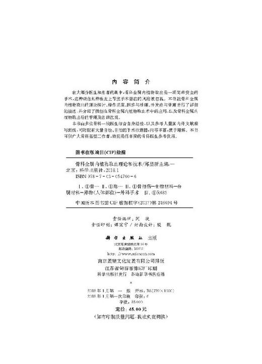 骨科金属内植物取出理论和技术 商品图2