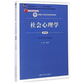社会心理学  第四版  沙莲香  中国人民大学出版社  9787300203447