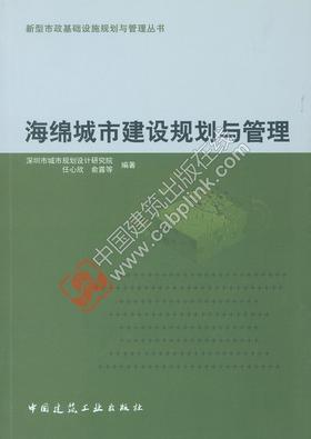 海绵城市建设规划与管理