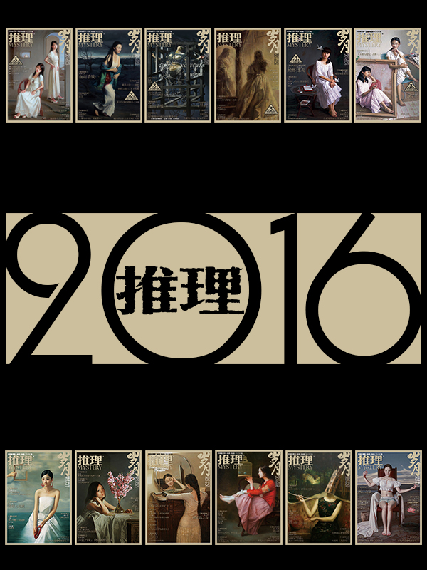 2016《推理》合集