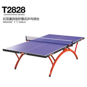 红双喜DHS T2828 小彩虹拱形折叠式乒乓球比赛球台球桌