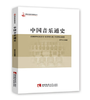 中国音乐通史 商品缩略图0