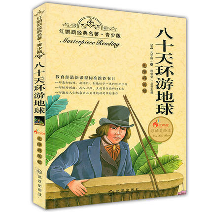 正版红鹦鹉经典名著.青少版八十天环游地球凡尔纳武汉出版社 商品图0